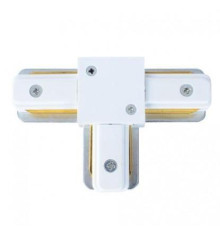 З'єднувач для шинопроводу Т-подібний білий