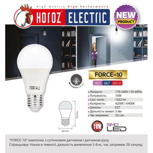 Лампа світлодіодна з датчиком руху "FORCE - 10" 10W 6400К A60 E27 ( 4013495 )
